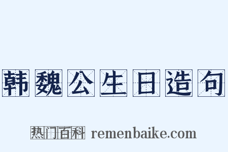 韩魏公生日造句是什么意思的图片